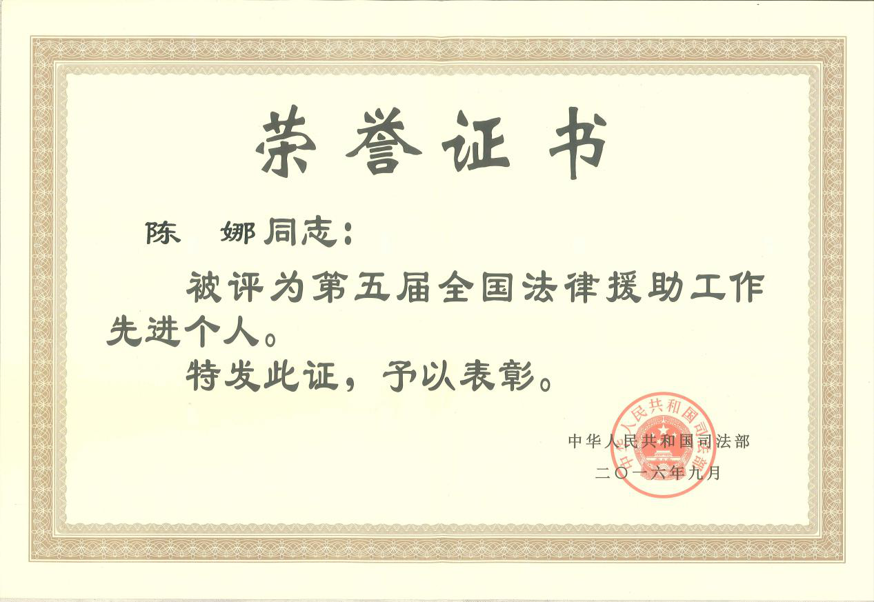 陈娜律师被司法部评为第五届全国法律援助工作先进个人