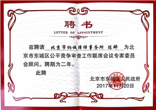 北京市东城区人民政府聘请陈娜律师为北京市东城区公平竞争审查工作联席会议专家委员会顾问